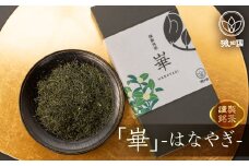【ギフト箱入】磯田園製茶 謹製銘茶「崋」（はなやぎ）100g 贈答 ギフト 日本茶 美味しい 高級 煎茶 茶葉 国産 お茶の葉 茶 お茶っ葉 お茶っぱ