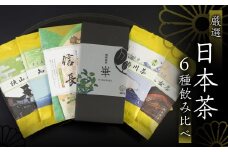 飲み比べ6種セット（謹製銘茶「崋」・知覧・八女・掛川・狭山・濃茶入り深蒸し茶「信長」） 日本茶 美味しい 煎茶 茶葉 国産 お茶の葉 茶 お茶っ葉 お茶っぱ 八女茶 掛川茶 知覧茶 狭山茶 飲み比べ のみくらべ