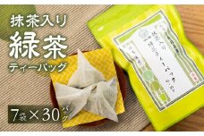 磯田園製茶 抹茶入り緑茶 ティーバッグ 4g×30p/袋 7袋 日本茶 美味しい 煎茶 茶葉 国産 お茶の葉 茶 お茶っ葉 お茶っぱ
