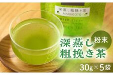 磯田園製茶 玉露品種一番茶の粉末茶　深蒸し粗挽き茶MARUGOTO　30g×5袋 日本茶 美味しい 煎茶 茶葉 国産 お茶の葉 茶 お茶っ葉 お茶っぱ