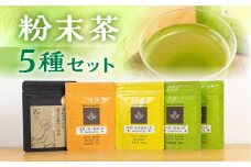 磯田園製茶 粉末茶 5袋セット　各30g（深蒸し茶×2・ほうじ茶・玄米茶・ほうじ茶ベースの生姜ごぼう茶） 日本茶 美味しい 煎茶 茶葉 国産 お茶の葉 茶 お茶っ葉 お茶っぱ