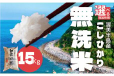 【10月発送】渥美半島産 無洗米 コシヒカリ 15kg