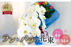 ランとバラの花束 ラン4本 バラ 14本 花束 薔薇 胡蝶蘭 花束 生花 ギフト プレゼント 日時指定可 愛知県 田原市  40000円 4万円