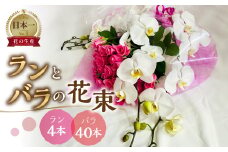 ランとバラの花束 ラン4本 バラ 40本 花束 薔薇 胡蝶蘭 花束 生花 ギフト プレゼント 日時指定可 愛知県 田原市  70000円 7万円