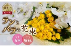 ランとバラの花束 ラン5本 バラ 50本 花束 薔薇 胡蝶蘭 花束 生花 ギフト プレゼント 日時指定可 愛知県 田原市  90000円 9万円