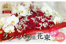 ランとバラの花束 ラン5本 季節の旬の花を添えて バラ 50本 花束 薔薇 胡蝶蘭 花束 生花 ギフト プレゼント 日時指定可 愛知県 田原市  100000円 10万円