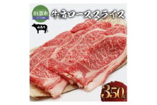 田原牛 牛肩ロース 350g すき焼き しゃぶしゃぶ 牛肉 ビーフ 肩ロース お取り寄せ 牛 特産 ご当地 グルメ おうち時間 国産 霜降り ふるさと納税 肉 冷凍 贅沢 和食 洋食 祝 田原市 送料無料 12000円 