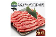 田原牛 牛肩ロース 800g すき焼き しゃぶしゃぶ 牛肉 ビーフ 肩ロース お取り寄せ 牛 特産 ご当地 グルメ おうち時間 国産 霜降り ふるさと納税 肉 冷凍 贅沢 和食 洋食 祝 田原市 送料無料 23000円
