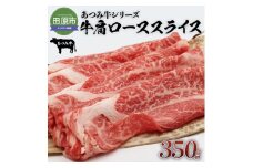 あつみ牛 牛肩ロース 350g すき焼き しゃぶしゃぶ 牛肉 ビーフ 肩ロース お取り寄せ 牛 特産 ご当地 グルメ おうち時間 国産 霜降り ふるさと納税 肉 冷凍 贅沢 和食 洋食 祝 田原市 送料無料 12000円