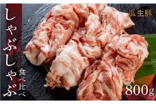 訳あり 国産 豚肉 食べ比べ 800g しゃぶしゃぶ用 ロース バラ 冷凍 瓜生豚 小分け 簡易包装 訳あり ぶた スライス 薄切り 豚しゃぶ 贈り物 ギフト お取り寄せ お取り寄せグルメ 食品 送料無料 産地直送 冷凍 瓜生 12000円