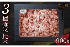 国産 豚肉 食べ比べ 900g しゃぶしゃぶ用 ロース バラ 冷凍 瓜生豚 小分け 贈答用 化粧箱 ぶた スライス 薄切り 豚しゃぶ 贈り物 ギフト 箱入り お取り寄せ お取り寄せグルメ 食品 送料無料 産地直送 冷凍 瓜生 17000円 