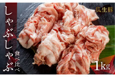 訳あり 国産 豚肉 食べ比べ 1000g しゃぶしゃぶ用 スライス ロース バラ 1kg 冷凍 瓜生豚 小分け 簡易包装 訳あり ぶた スライス 薄切り 豚しゃぶ 贈り物 ギフト お取り寄せ お取り寄せグルメ 食品 送料無料 産地直送 冷凍 瓜生 17000円