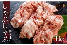 訳あり 国産 豚肉 食べ比べ 1000g しゃぶしゃぶ用 スライス ロース バラ 1kg 冷蔵 瓜生豚 小分け 簡易包装 訳あり ぶた スライス 薄切り 豚しゃぶ 贈り物 ギフト お取り寄せ お取り寄せグルメ 食品 送料無料 産地直送 冷蔵 瓜生 17000円