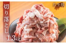訳あり 国産 豚肉 切り落とし 1.3kg 豚小間 しゃぶしゃぶ ロース すきやき バラ 冷凍 瓜生豚 小分け 簡易包装 訳あり ぶた スライス 薄切り 豚しゃぶ 贈り物 ギフト お取り寄せ お取り寄せグルメ 食品 送料無料 産地直送 冷凍 瓜生 12000円
