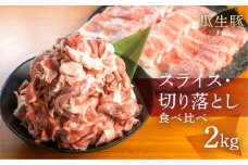 訳あり 国産 豚肉 食べ比べ スライス 切り落とし 2kg 豚小間 しゃぶしゃぶ ロース すきやき バラ 冷凍 瓜生豚 小分け 簡易包装 訳あり ぶた スライス 薄切り 豚しゃぶ 贈り物 ギフト お取り寄せ お取り寄せグルメ 食品 送料無料 産地直送 冷凍 瓜生 17000円