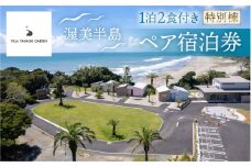 VILLA YAHACHI GARDEN 1泊2食付き ペア宿泊券 特別棟 コテージ 海 宿泊 オーシャンビュー リゾート グランピング施設 貸し切り露天風呂 旅行 渥美半島 田原市 300000円 30万円