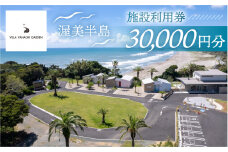 VILLA YAHACHI GARDEN 施設利用券 3万円分 コテージ 海 宿泊 オーシャンビュー リゾート グランピング施設 貸し切り露天風呂 旅行 宿泊券 渥美半島 田原市 100000円 10万円