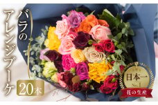 バラ と ユーカリ アレンジブーケ バラ 20本 (40cm) 薔薇 花束 ローズ 地虹指定可 生花 赤 ピンク プレゼント 花 ギフト 誕生日 植物 田原市 切り花 切花