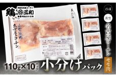 三和 純鶏 名古屋コーチン もも肉 110g×10袋 小分け 冷凍 真空パック 肉 地鶏 鶏肉 創業明治33年 さんわ 鶏三和 冷蔵配送 とり肉 もも モモ肉 モモ 国産 渥美半島 愛知県 田原市 