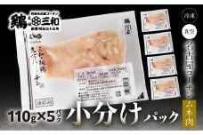 三和 純鶏 名古屋コーチン むね肉 110g×5袋 小分け 冷凍 真空パック 肉 地鶏 鶏肉 創業明治33年 さんわ 鶏三和 冷蔵配送 とり肉 ムネ 国産 渥美半島 愛知県 田原市