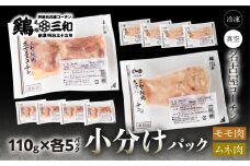 三和 純鶏 名古屋コーチン もも肉 むね肉 セット 110g×各5袋 計1.1kg 小分け 冷凍 真空パック 肉 地鶏 鶏肉 創業明治33年 さんわ 鶏三和 冷蔵配送 とり肉 ムネ 国産 渥美半島 愛知県 田原市