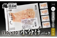 三和 純鶏 名古屋コーチン むね肉 110g×10袋 小分け 冷凍 真空パック 肉 地鶏 鶏肉 創業明治33年 さんわ 鶏三和 冷蔵配送 とり肉 ムネ 国産 渥美半島 愛知県 田原市