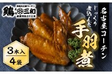 三和 純鶏 名古屋コーチン 名古屋コーチン 手羽煮3本×4袋 惣菜 手羽煮 手羽 味付き 醤油 肉 地鶏 鶏肉 創業明治33年 さんわ 鶏三和 常温 とり肉 もも 国産 渥美半島 愛知県 田原市