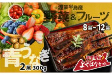 青うなぎ＆野菜  渥美半島よくばりセット 年内 蒲焼き 鰻 ウナギ うなぎ蒲焼 惣菜 幻 簡単調理 おいしい 高評価 ふるさと納税 魚 さかな 魚介 ランキング 野菜ソムリエ厳選 旬の野菜 フルーツ 詰め合わせ ふるさとチョイス キャンペーン おすすめ 