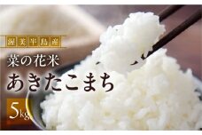 渥美半島菜の花米 あきたこまち 5kg お米 白米 玄米対応可 愛知県 渥美半島 田原市  アキタコマチ