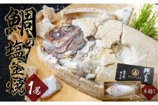 おうちで焼ける鯛の塩釜セット 熨斗対応可