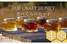 田原CRAFTHONEY食べくらべ ４本×50ｇ　入り