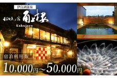 角上楼　宿泊利用券　3万円分 宿福 旅館 旅行券 宿泊券 観光 愛知県 田原市 老舗宿 モダンレトロ 露天風呂 大浴場 伊良湖温泉 100000円