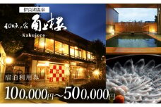 角上楼　宿泊利用券　10万円分 宿福 旅館 旅行券 宿泊券 観光 愛知県 田原市 老舗宿 モダンレトロ 露天風呂 大浴場 伊良湖温泉 340000円