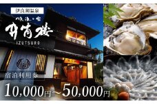 井筒楼　宿泊利用券　3万円分 宿福 旅館 旅行券 宿泊券 観光 愛知県 田原市 老舗宿 モダンレトロ 露天風呂 大浴場 伊良湖温泉 100000円