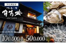 井筒楼　宿泊利用券　10万円分 宿福 旅館 旅行券 宿泊券 観光 愛知県 田原市 老舗宿 モダンレトロ 露天風呂 大浴場 伊良湖温泉 340000円