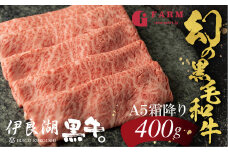 伊良湖黒牛 A5ランク ロース すきしゃぶ用 スライス 400g 