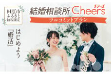 結婚相談所Ｃｈｅｅｒｓ フルコミットプラン Ｃｈｅｅｒｓ 結婚 婚活 出会い 幸せ 夫婦 カップル 結婚相談所 マッチング 体験型 愛知県 田原市 渥美半島