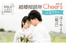 田原市ふるさと納税限定！結婚相談所Ｃｈｅｅｒｓ入会プラン Ｃｈｅｅｒｓ 結婚 婚活 出会い 幸せ 夫婦 カップル 結婚相談所 マッチング 体験型 愛知県 田原市 渥美半島