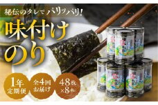 味付のり のり仲間 1年 定期便 8ッ切48枚入り×8本セット 国産海苔 