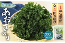 あおさ 300g 1年 定期便 (100g×3 小分け チャック袋) 愛知県 三河湾産 「はじめまして あおさのり です。」あおさ海苔 海苔 味噌汁 海藻類 アオサ 送料無料 国産 食品 田原市 人気