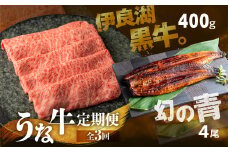 幻の青うなぎ＆伊良湖黒牛。 堪能 定期便 3回お届け