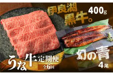 幻の青うなぎ＆伊良湖黒牛。 堪能 定期便 6回お届け