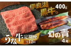 幻の青うなぎ＆伊良湖黒牛。 堪能 定期便 12回お届け