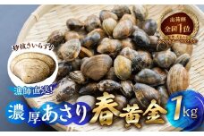 渥美産 垂下あさり 春黄金 1kg あさり