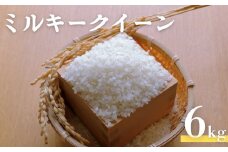 ミルキークイーン 6kg 希少米 米問屋直送 注文後に精米