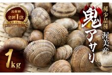 渥美産 渥美産 オニアサリ 1kg あさり