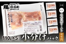 三和 純鶏 名古屋コーチン もも肉 110g×5袋 小分け 冷凍 真空パック 肉 地鶏 鶏肉 創業明治33年 さんわ 鶏三和 冷蔵配送 とり肉 もも 国産 田原市 10000円