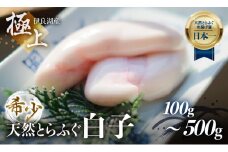 最高級 天然とらふぐ 白子 500g 自家製ポン酢 薬味付き 伊良湖天然とらふぐ フグ 天然ふぐ 愛知県 田原市 最高級 高級 54000円
