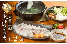 天然真鯛しゃぶしゃぶ薄造り 1～2人前 伊良湖産 天然真鯛 しゃぶしゃぶ 鍋 真鯛 約200g 三河湾 自家製ポン酢 薬味付き なべ セット 12000円 
