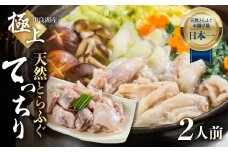 最高級 天然とらふぐちりセット 2人前 てっちり鍋 鍋セット 天然 とらふぐ 愛知県 田原市 伊良湖岬 ふぐ身 アラ 36000円